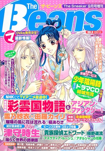 The Beans (ザ・ビーンズ) 2007年 09月号 [雑誌]の詳細を見る