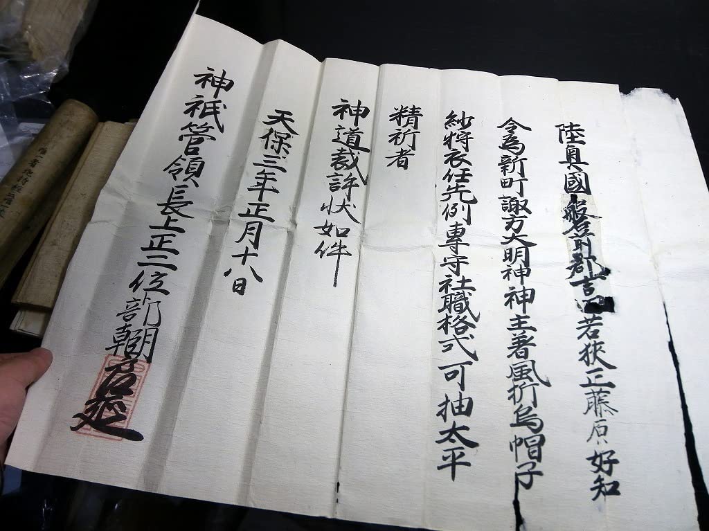 Amazon.co.jp: H383天正14年（1586）～天保吉田神道「唯一本宗源神道1