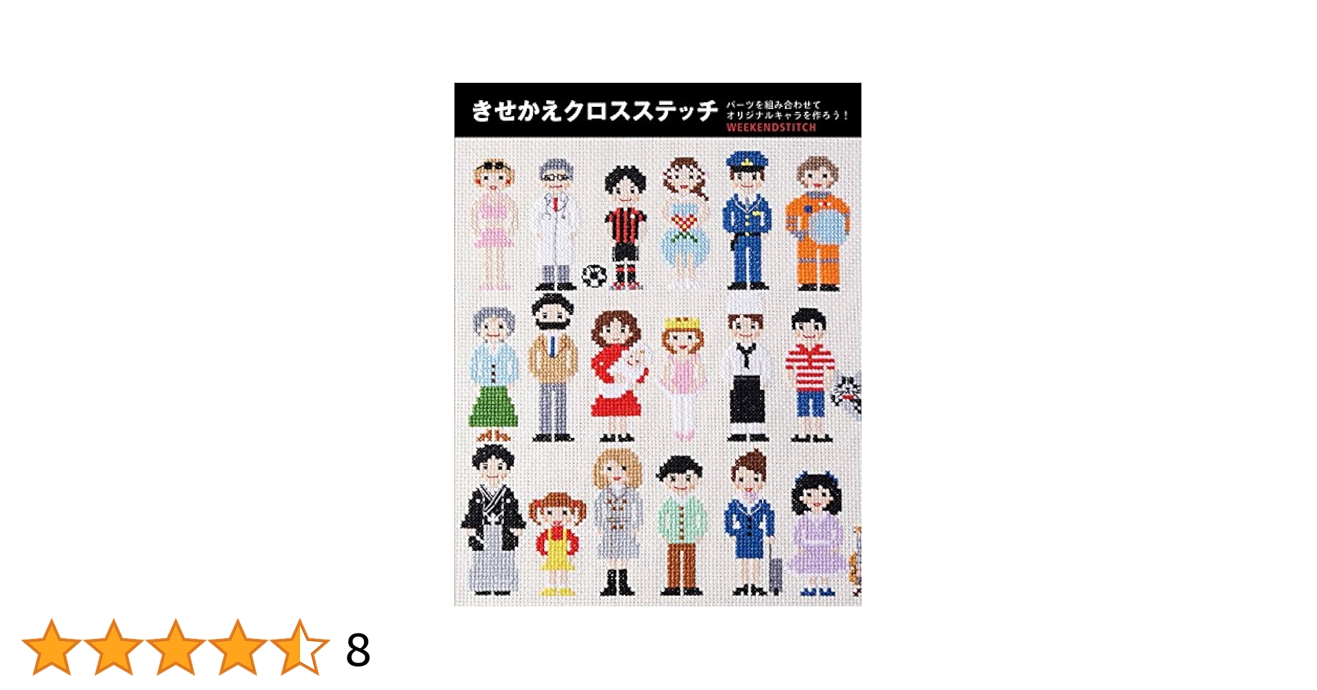 きせかえクロスステッチ | WEEKENDSTITCH |本 | 通販 | Amazon