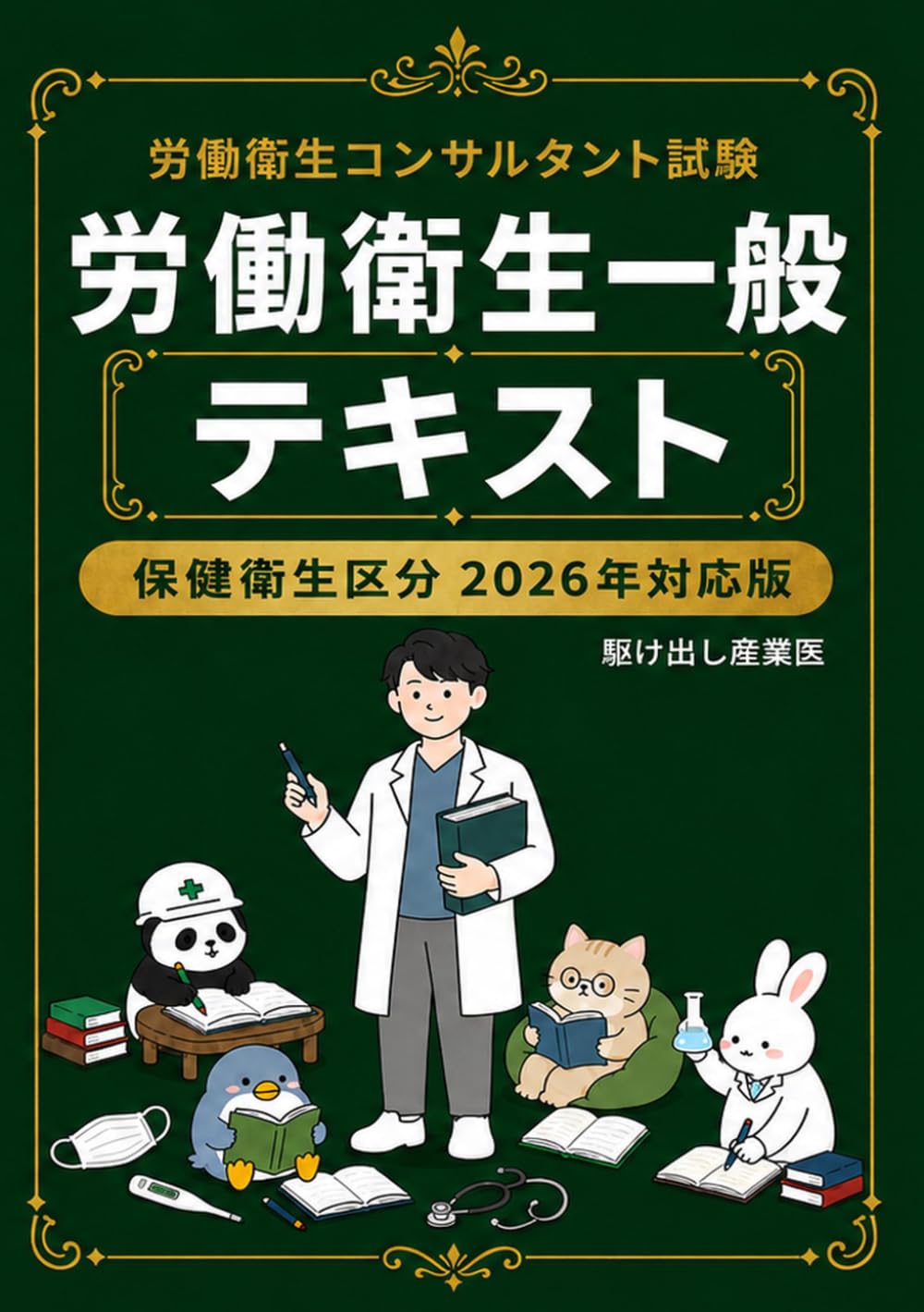 労働 衛生 コンサルタント