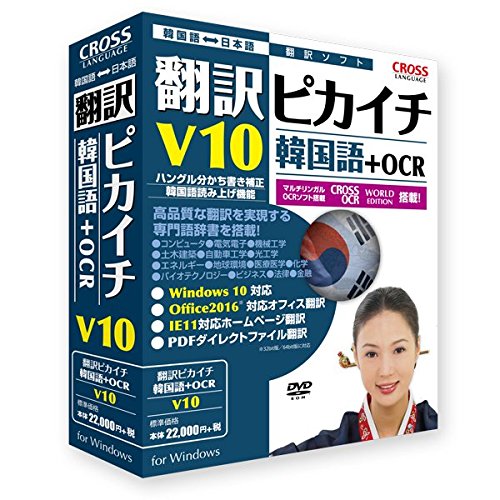 Amazon.co.jp: 翻訳ピカイチ 韓国語 V10+OCR : PCソフト