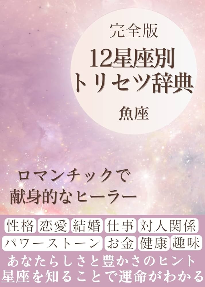 Amazon.co.jp: 完全版 12星座トリセツ辞典 魚座 eBook : 星座