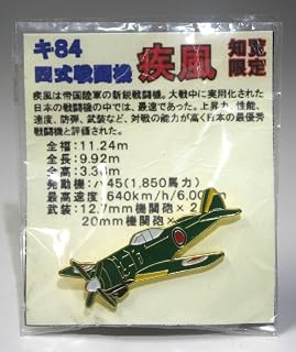 四式戦闘機 疾風 キ84 知覧 ピンバッジ 大日本帝国陸軍 戦闘機 日本軍機 バッジ 航空機 プロペラ機