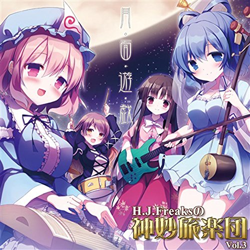 H.J.Freaksの神妙旅楽団 Vol.3 月面遊戯[東方Project]