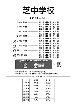芝中学校―4年間入試と研究: 18年度中学受験用 (27) Amazon.co.jp: 芝中学校 2025年度用 5年間（＋3年間HP掲載