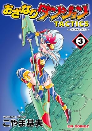 おざなりダンジョンTACTICS③』｜感想・レビュー - 読書メーター