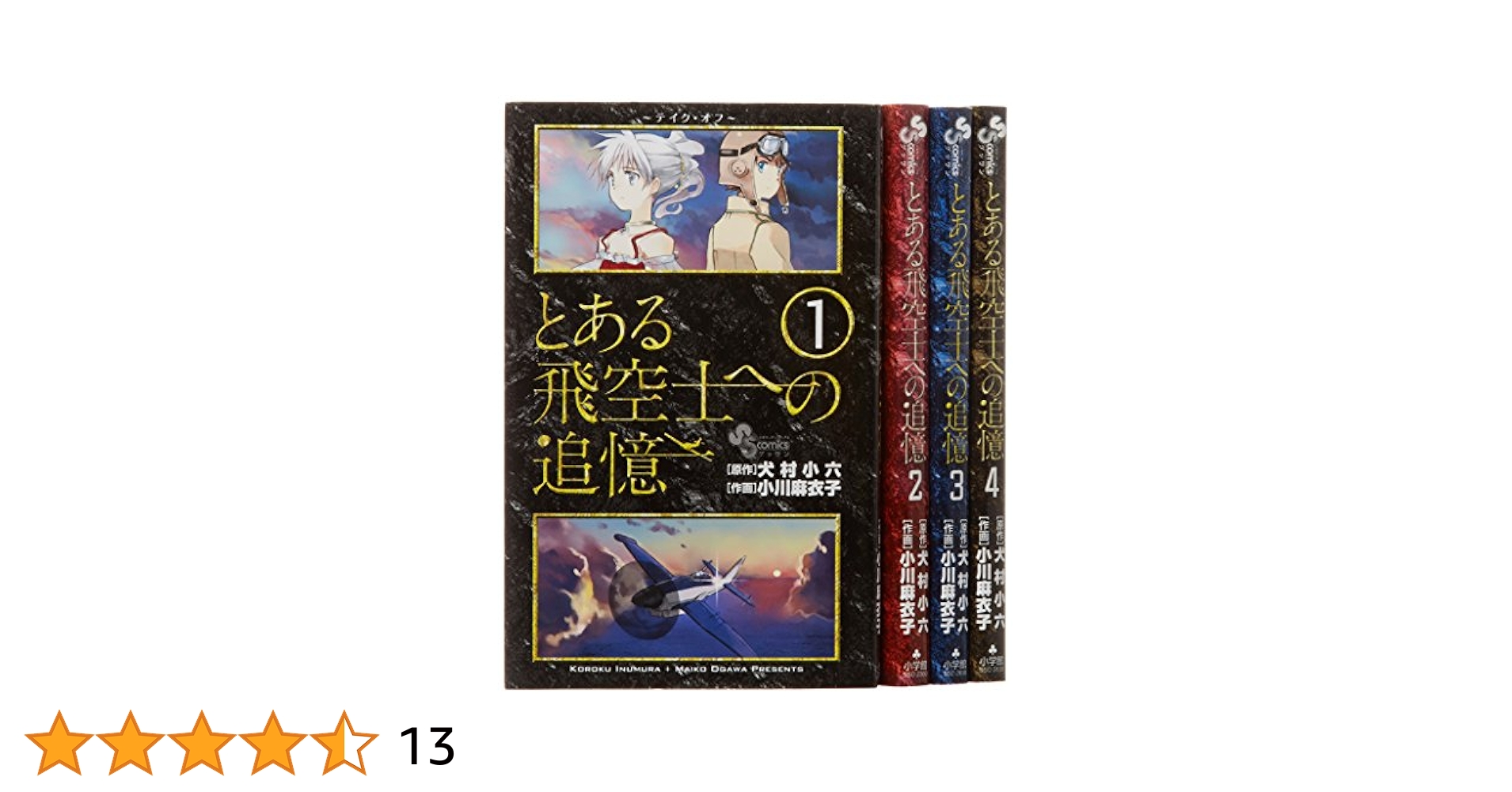 とある飛空士へのシリーズ完結＋１巻 Amazon.co.jp: とある飛空士への追憶 コミック 全4巻完結セット