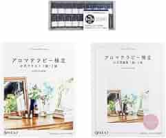 アロマテラピー検定 1・2級公式テキスト＆問題集＆精油セット アロマテラピー検定1級・2級テキスト&問題集~20日間完全マスター