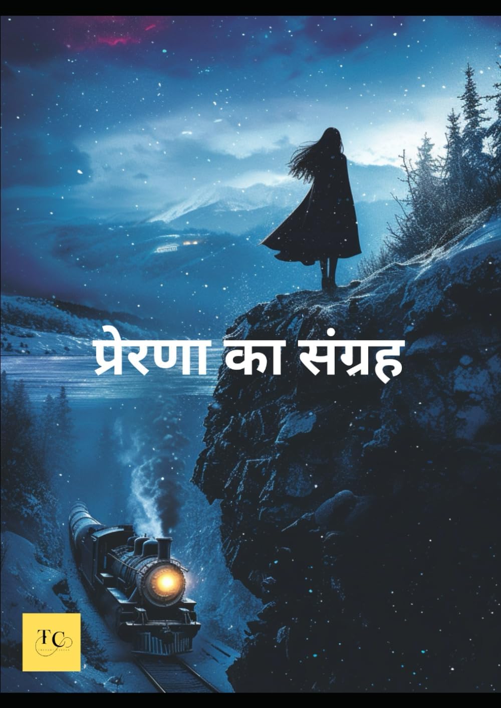 प्रेरणा का संग्रह