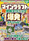 最新ゲーム攻略ガイドVOL.16 マインクラフト超禁断テクニック★爆発スペシャル!! ～TNTで! レッドストーンで! コマンドで! 爆発&業火を楽しもう!