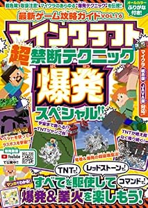最新ゲーム攻略ガイドVOL.16 マインクラフト超禁断テクニック★爆発スペシャル!! ～TNTで! レッドストーンで! コマンドで! 爆発&業火を楽しもう!