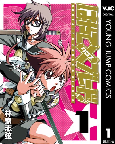 『はやて×ブレード』