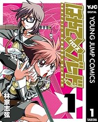 はやて×ブレード 1 (ヤングジャンプコミックスDIGITAL) | 林家志