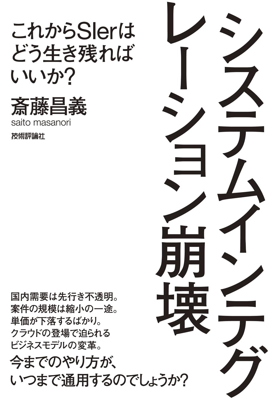 システムインテグレーション崩壊 ~これからSIerはどう生き残ればいいか