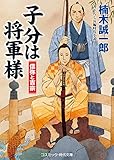 子分は将軍様 信弥と吉宗 (コスミック時代文庫)