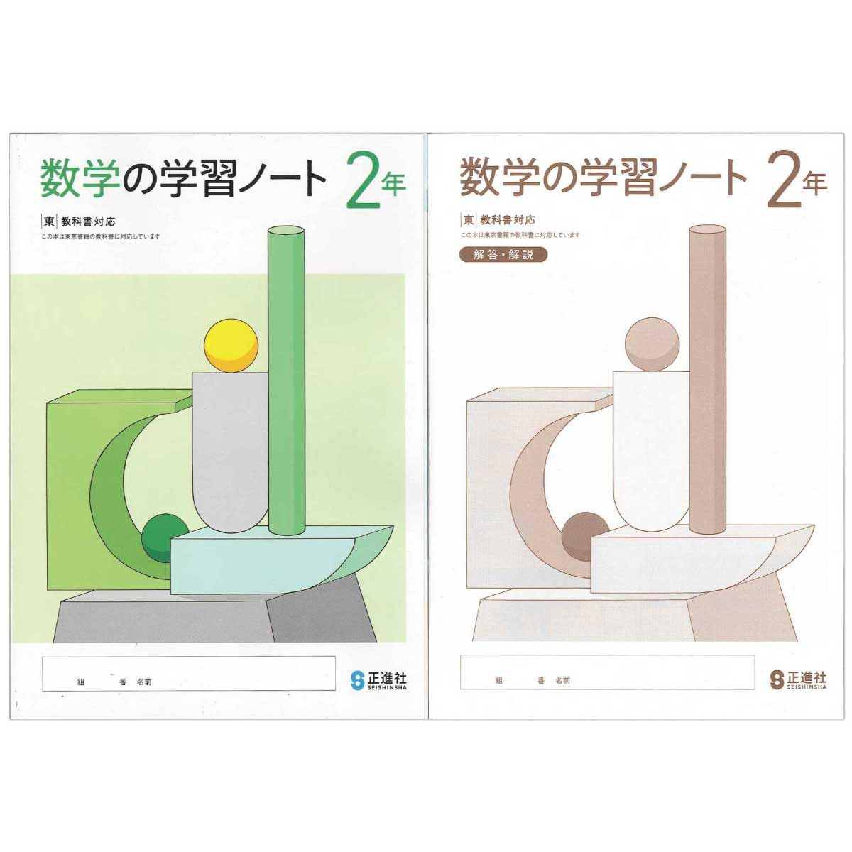 Amazon.co.jp: 2026生徒用 数学の学習ノート2年 東京書籍準拠版 解答
