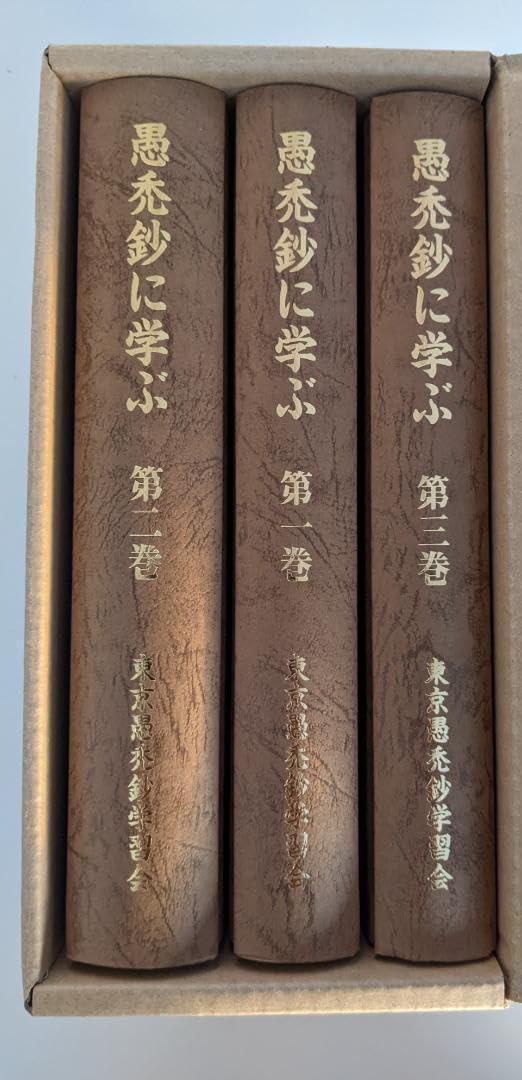 ■愚禿鈔に学ぶ 全3巻セット宮城顗 東京愚禿鈔学習会 Amazon.co.jp: 全3冊セット 愚禿鈔に学ぶ 宮城顗 東京愚禿鈔学習