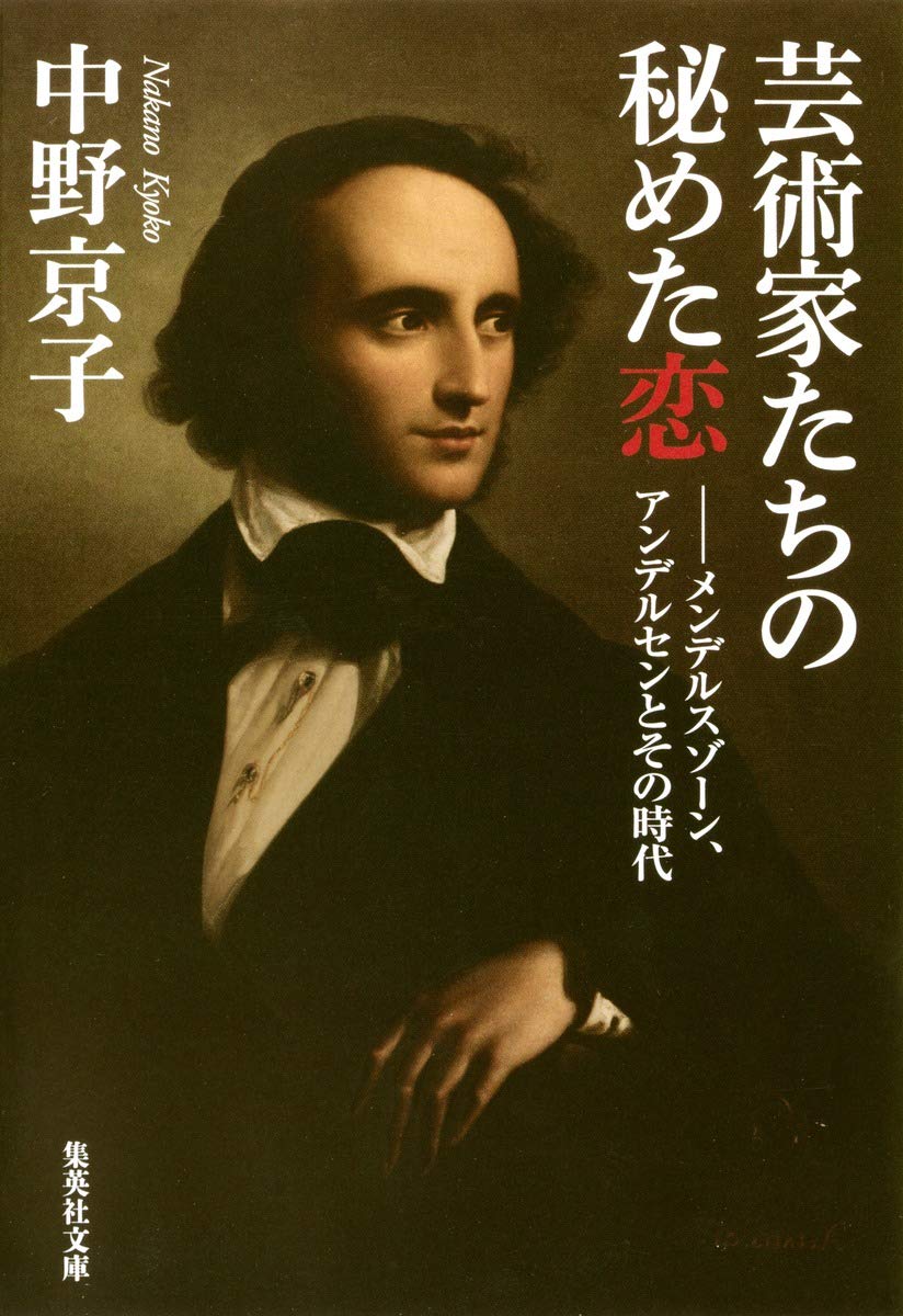 芸術家たちの秘めた恋 ―メンデルスゾーン、アンデルセンとその時代