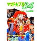 マッド★ブル34 15 (マンガの金字塔)