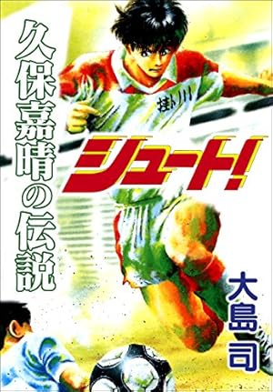 イッキ読み！合本シリーズ】シュート！ 5 | 大島司 | マンガ | Kindle