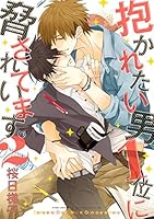 抱かれたい男1位に脅されています。 9巻まで Amazon.co.jp: 抱かれたい男1位に脅されています。 9【電子限定