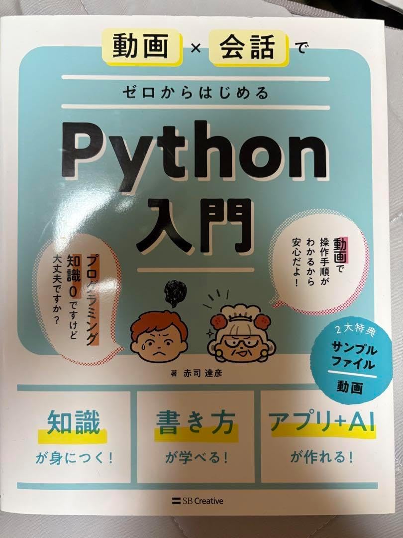 6/10まで『Python1年生 第2版』が無料で読める！ 知識ゼロでもわかるPython入門書|CodeZine（コードジン） 動画×会話でゼロからはじめるPython入門