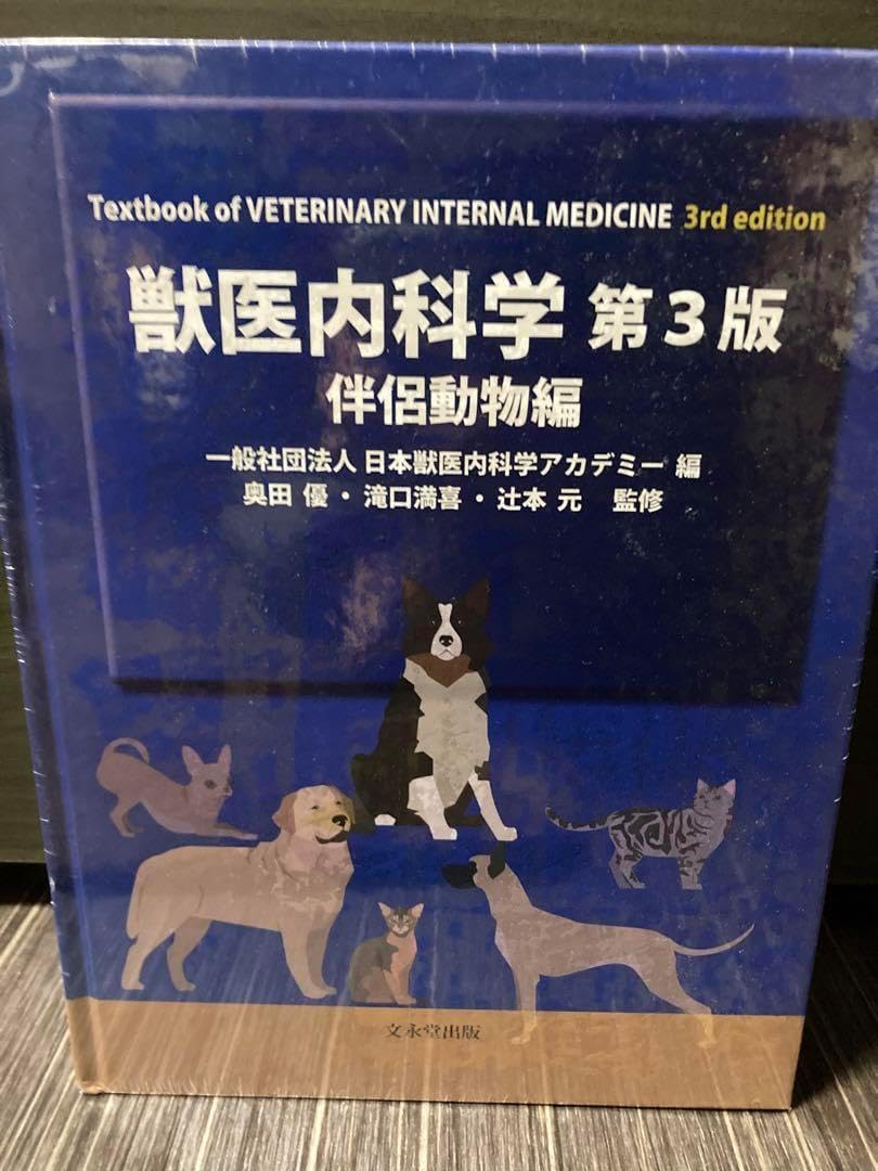 未開封】獣医内科学 第3版 伴侶動物編・産業動物編 計2