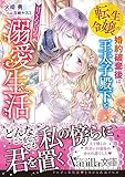 転生令嬢の婚約破棄後は王太子殿下と甘くとろける溺愛生活 (ヴァニラ文庫)
