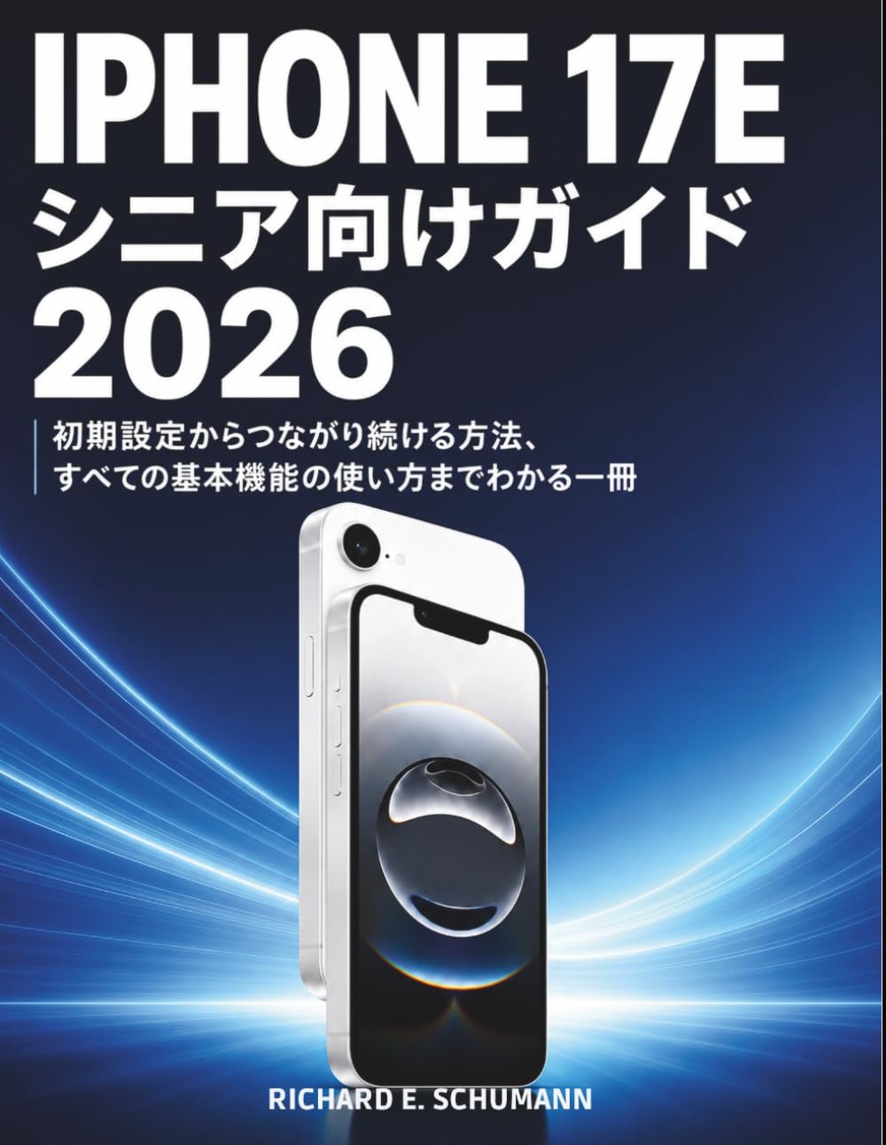 iPhone 17eシニア向けガイド 2026: 初期設定からつながり続ける方法、すべての基本機能の使い方までわかる一冊