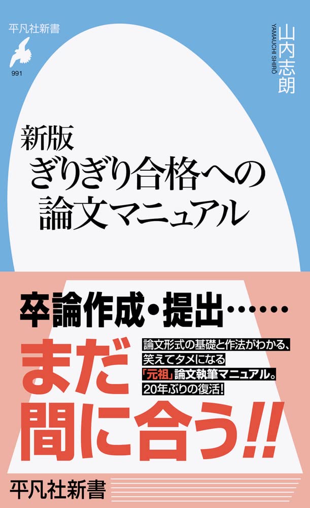 新版 ぎりぎり合格への論文マニュアル 991 991 平凡社新書 991 山内 志朗 本 通販 Amazon
