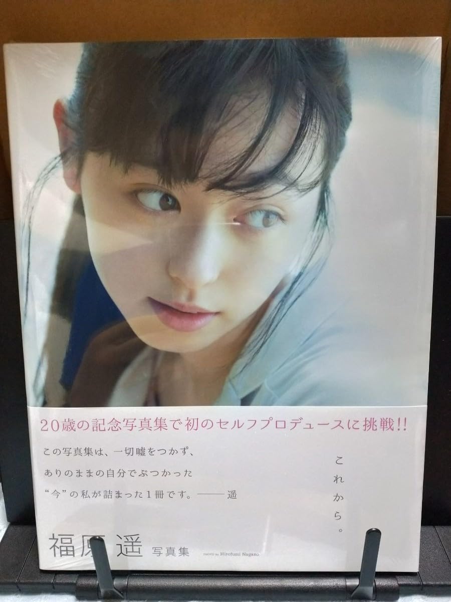Amazon.co.jp: 福原遥 写真集 これから。シュリンク ＆ 直筆サイン入り 