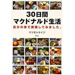 30日間マクドナルド生活: 自分の体で実験してみました。