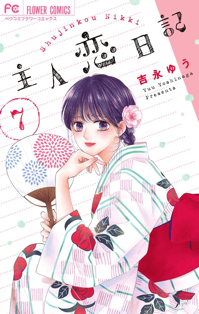 主人恋日記 (7) (フラワーコミックス) | 吉永 ゆう |本 | 通販 | Amazon