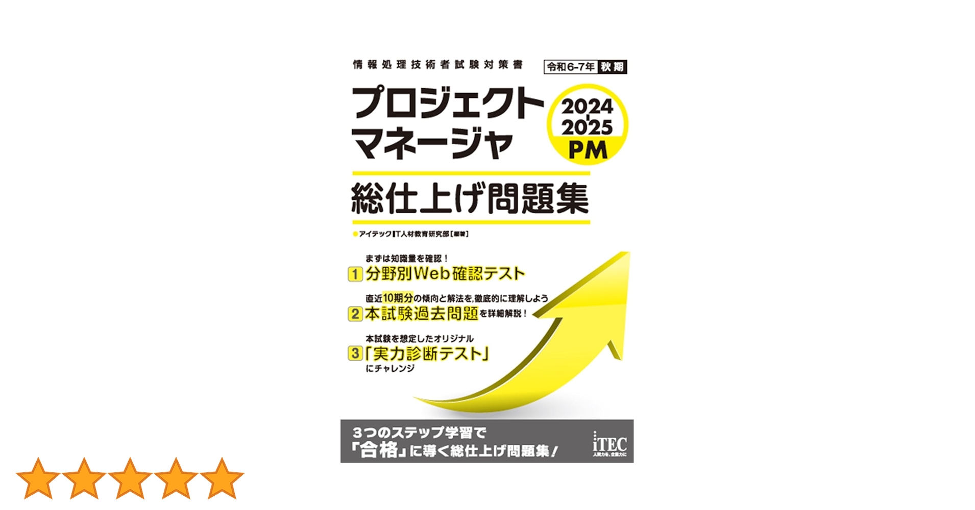 2024-2025 プロジェクトマネージャ 総仕上げ問題集 | アイテック