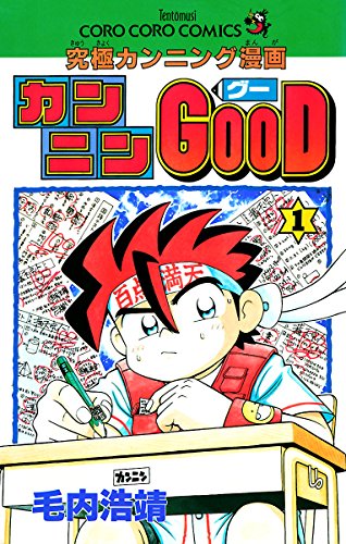 カンニンGOOD （カンニングー）　全巻セット 全巻初版】 カンニンGOOD 全9巻セット 毛内浩靖 カンニングー