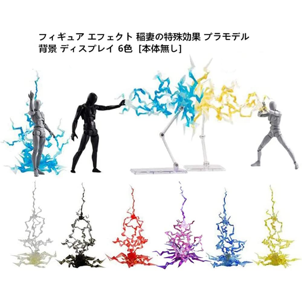 Amazon.co.jp: フィギュア エフェクト 稲妻の特殊効果 プラモデル 背景