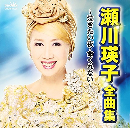 瀬川瑛子 ライブ セットリスト情報サービス Livefans ライブファンズ