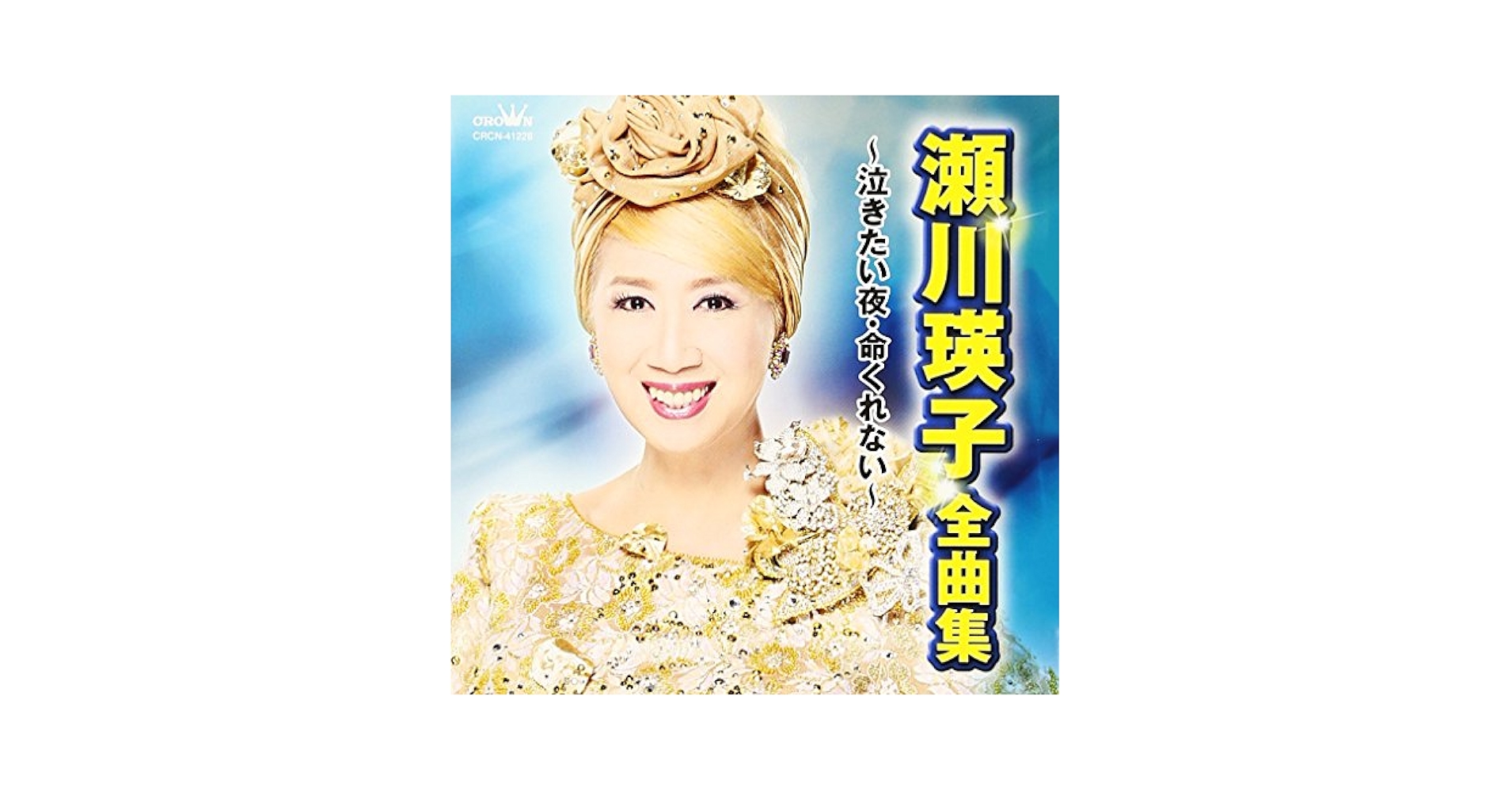 Amazon.co.jp: 瀬川瑛子 全曲集 ~泣きたい夜・命くれない