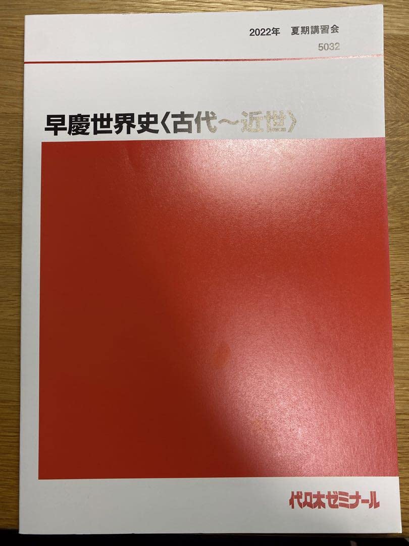 代ゼミ 佐藤幸夫 早慶上智 世界史 板書付テキスト 代ゼミ 早大世界史予想問題演習+早慶上智世界史問題演習 佐藤