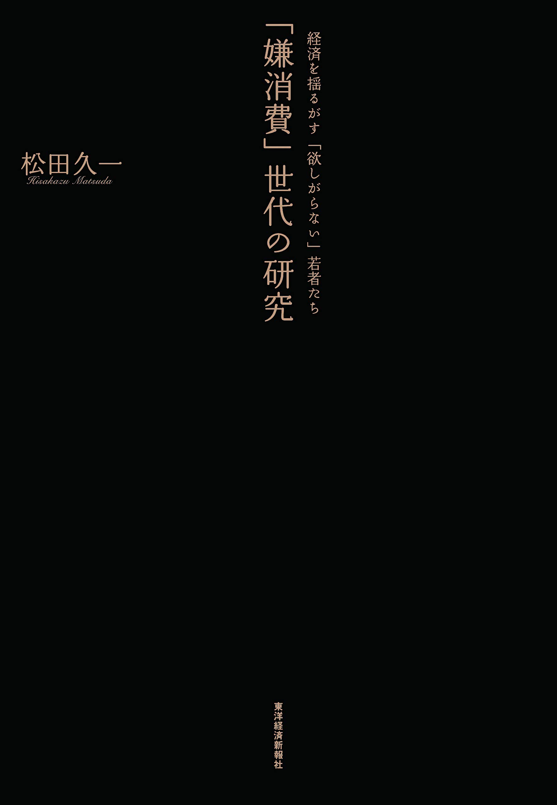 嫌消費」世代の研究――経済を揺るがす「欲しがらない」若者たち | 松田