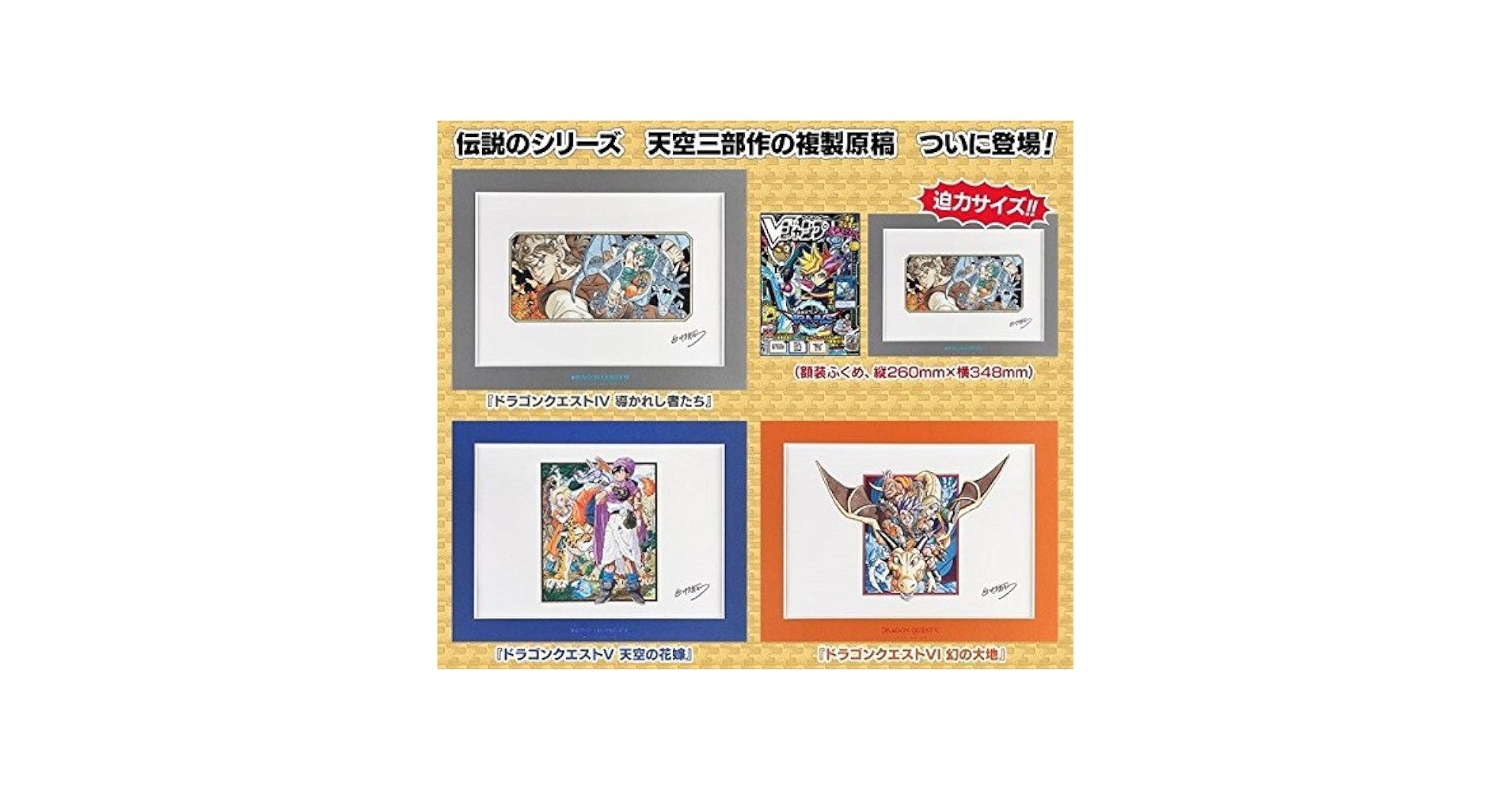 ドラゴンクエスト 4,5,6 複製原画 集英社 Vジャンプ 鳥山明 先生 ドラゴンクエスト 鳥山明 複製原画 集英社 ロト三部作 Vジャンプ