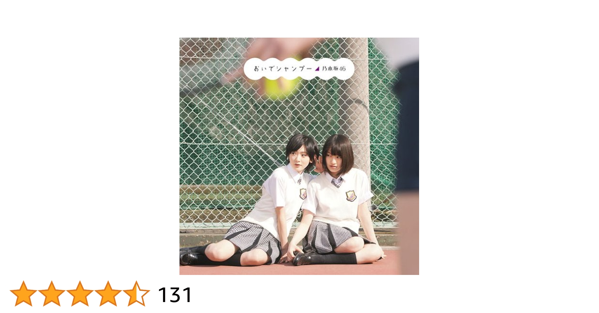 乃木坂46 おいでシャンプー 初回盤新品未開封+通常盤 4枚