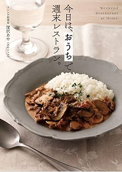 Amazon.co.jp限定】今日は、 おうちで週末レストラン。(特典：「せいろ