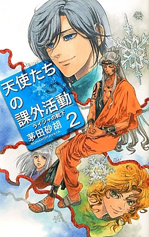 天使たちの課外活動２ ライジャの靴下 C Novelsファンタジア 茅田 砂胡 鈴木 理華 本 通販 Amazon