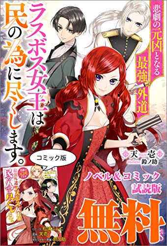 悲劇の元凶となる最強外道ラスボス女王は民の為に尽くします ノベル コミック試読版 天壱 松浦 ぶんこ 鈴ノ助 マンガ Kindleストア Amazon