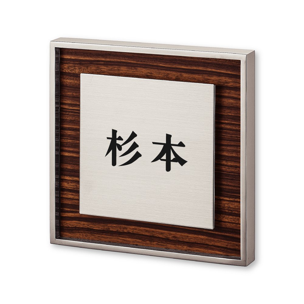 Amazon.co.jp: 丸三タカギ ネームプレート 彫り込み済表札 リッシュ RH