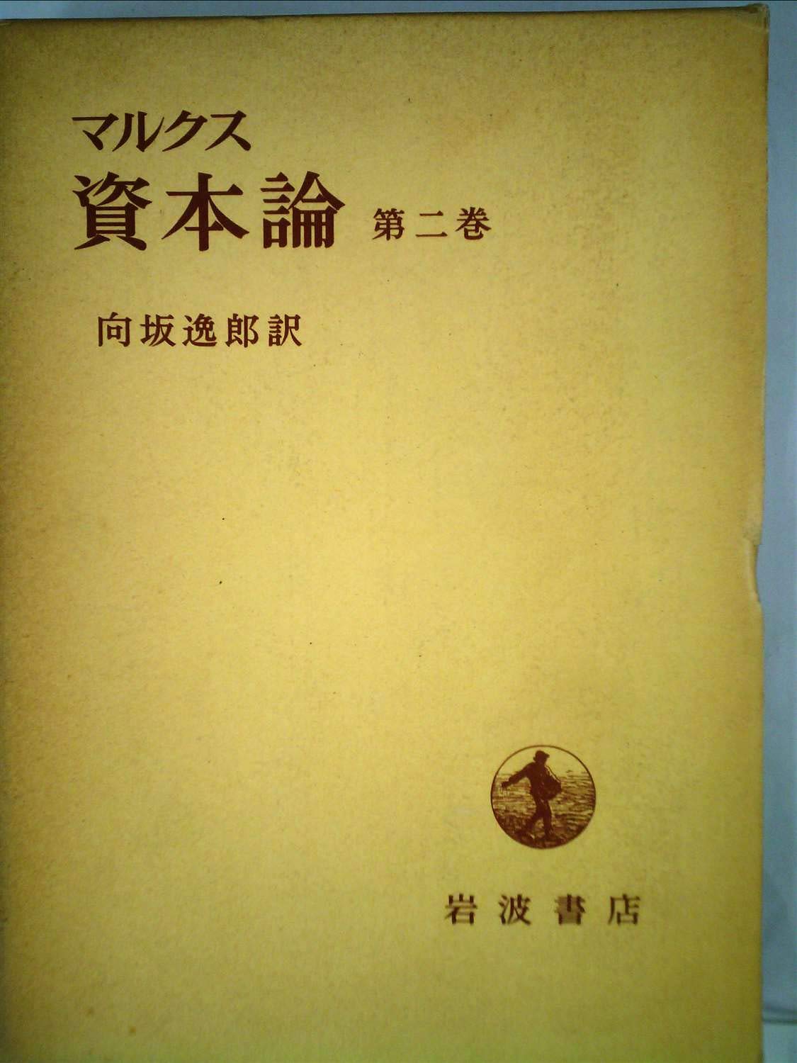 資本論〈第2〉 (1955年) (岩波文庫) |本 | 通販 | Amazon