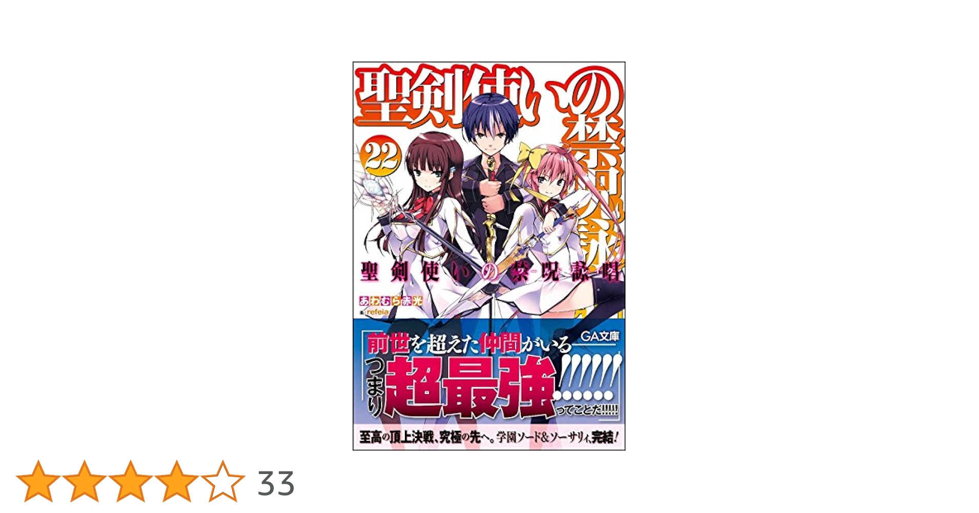 Amazon.co.jp: 聖剣使いの禁呪詠唱 22 (GA文庫) : あわむら 赤光