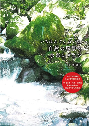 いちばんていねいな、自然の風景の水彩レッスン いちばんていねいな、自然の風景の水彩レッスン