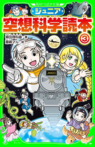 ジュニア空想科学読本３ (角川つばさ文庫)